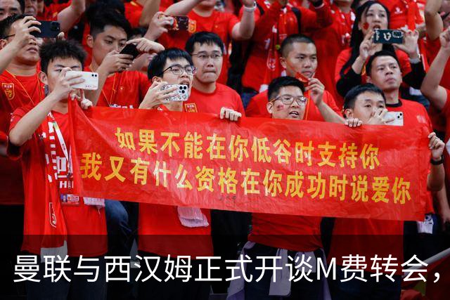 曼联与西汉姆正式开谈M费转会，本月欲完成引进！曝将签5年合同周薪最高15万
