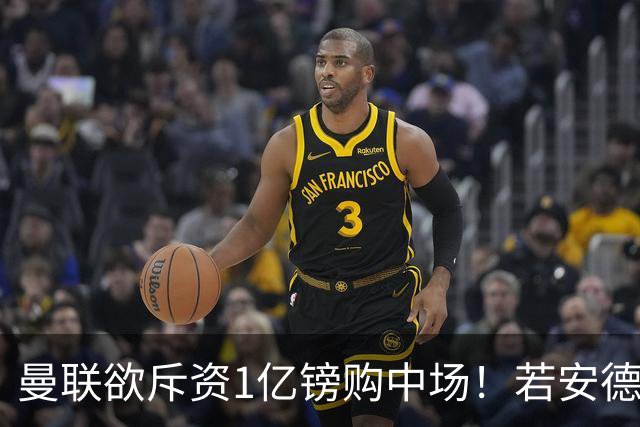 曼联欲斥资1亿镑购中场！若安德森无缘 三将进候选名单