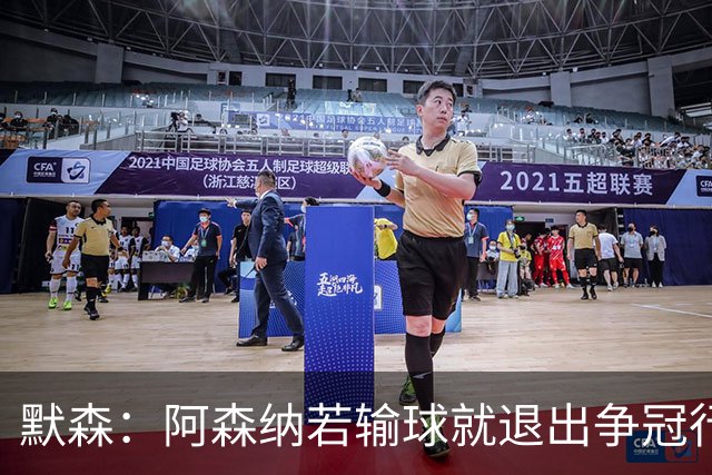 默森：阿森纳若输球就退出争冠行列 本场极其重要