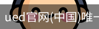 ued官网